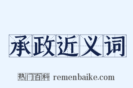 承政近义词是什么意思的图片